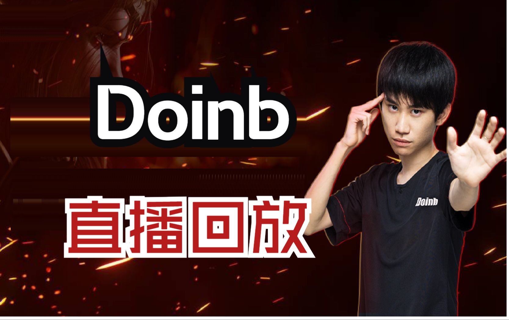 Doinb爆冷击败SKT，高光表现震惊全场！的简单介绍
