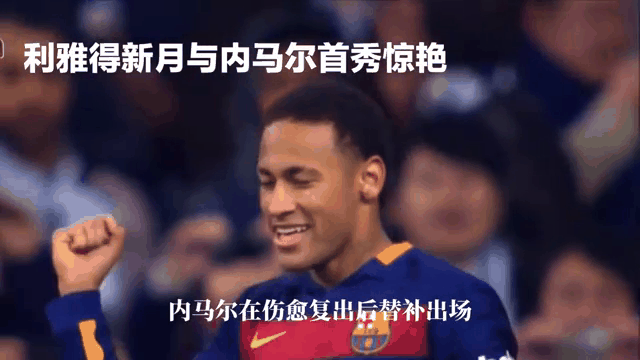 内马尔伤愈复出，出色防守首场表现抢眼，巴黎圣日耳曼球迷欢呼！的简单介绍